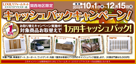 LIXILリフォームネットエクステリアマイスター店関西地区限定キャッシュバックキャンペーン！1万円