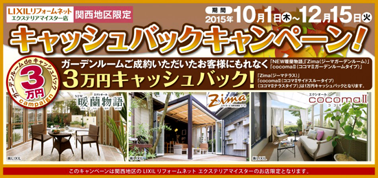 LIXILリフォームネットエクステリアマイスター店関西地区限定キャッシュバックキャンペーン！3万円