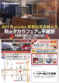 2017 Autumn 新製品発表展示会「秋のタカラフェアin平城京」